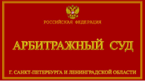 Арбитражный суд г. Санкт-Петербурга