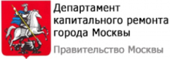 Департамент капитального ремонта г. Москвы